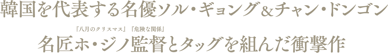 韓国を代表する名優ソル・ギョング＆チャン・ドンゴン 名匠 『八月のクリスマス』『危険な関係』ホ・ジノ監督とタッグを組んだ衝撃作